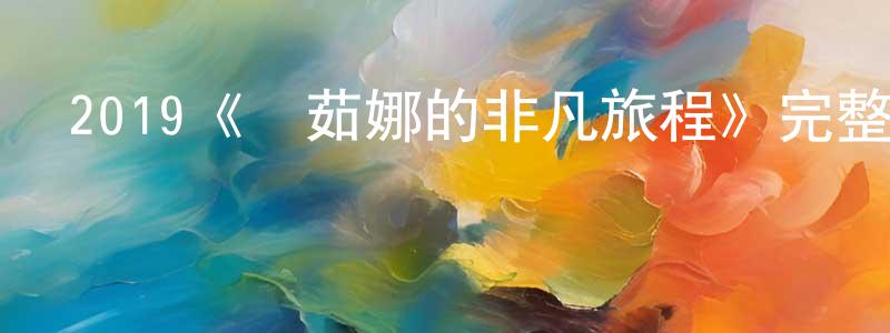 別山的個人主頁,2019《馬茹娜的非凡旅程》完整版電影/在線觀看/百度云-美劇天堂